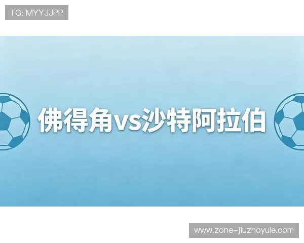 世界杯佛得角对阵沙特海报：全面解析比赛亮点与赛前期待